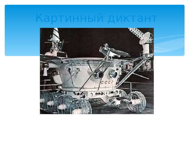 Картинный диктант 