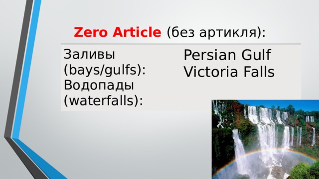Zero Article (без артикля): Заливы (bays/gulfs): Водопады (waterfalls): Persian Gulf Victoria Falls 