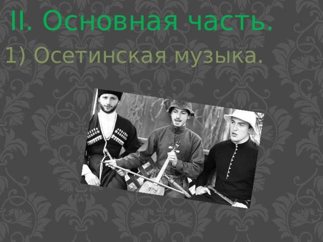 Осетинские песни на осетинском языке популярные. Осетинские песни.