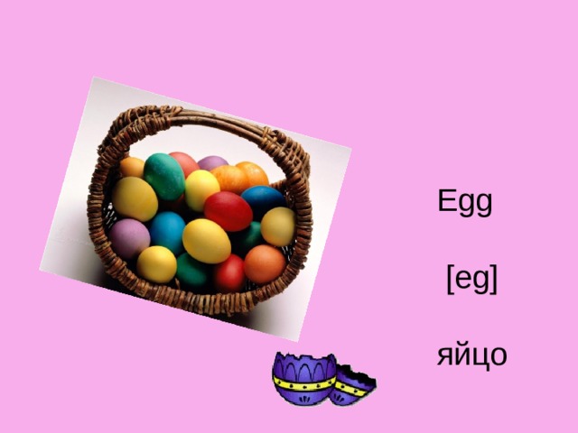Egg  [eg] яйцо 