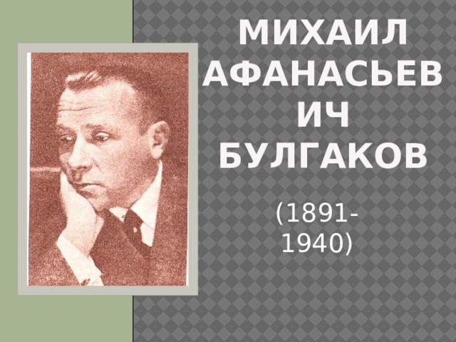 Михаил Афанасьевич Булгаков (1891-1940) 