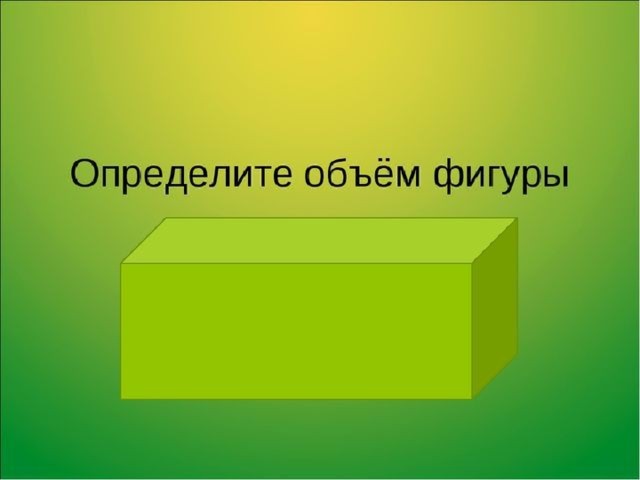 Презентация объем фигур