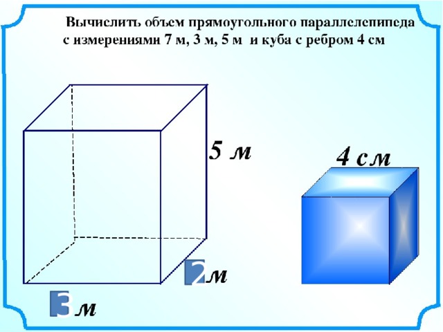 Измерение куба. Объем прямоугольного параллелепипеда задачи. Задачи на нахождение объема прямоугольного параллелепипеда. Вычислить объем прямоугольного параллелепипеда 5 класс задачи. Задачи на объем 3 класс.