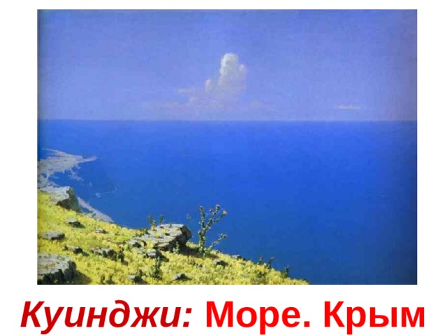 Куинджи:  Море . Крым 