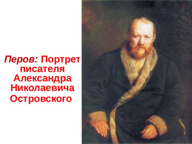 Перов: Портрет писателя Александра Николаевича Островского 