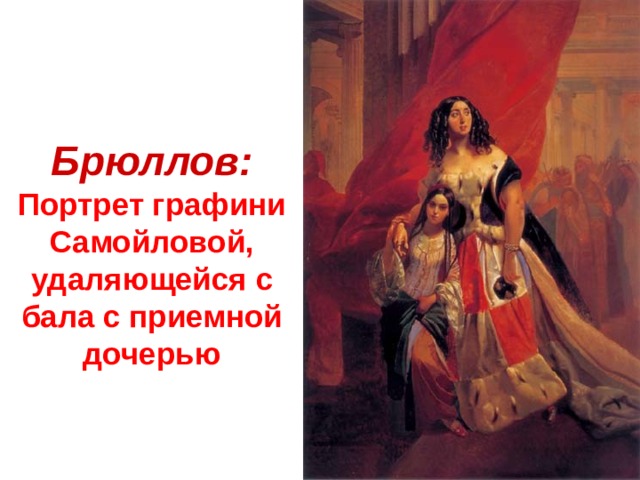 Брюллов:  Портрет графини Самойловой, удаляющейся с бала с приемной дочерью 
