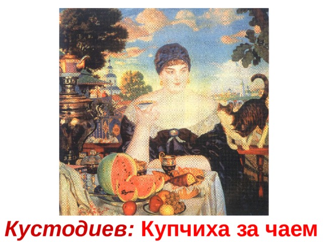 Кустодиев: Купчиха за чаем 