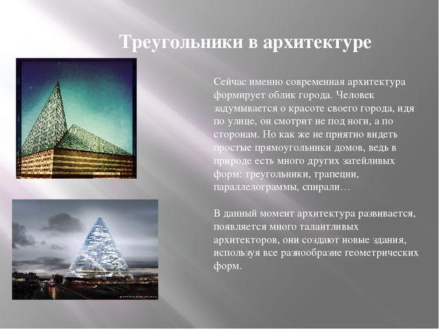 Выберите пирамиды. Треугольники в архитектуре. Архитектурные постройки треугольники. Треугольники в архитектуре проект. Треугольники в архитектуре презентация.