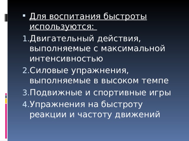 Воспитание быстроты. Для воспитания быстроты используются. Методика воспитания быстроты движений. Для воспитания быстроты используются ответ. Для воспитания быстроты используются двигательные действия.