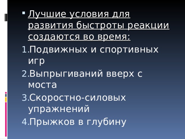 Лучшие условия для развития быстроты реакции создаются во время: Подвижных и спортивных игр Выпрыгиваний вверх с моста Скоростно-силовых упражнений Прыжков в глубину 