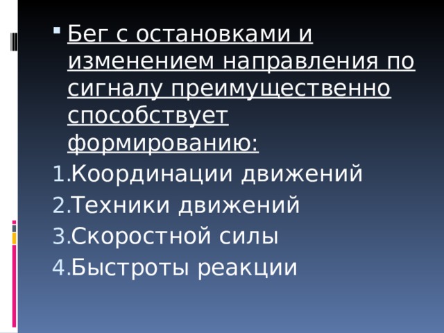 Бег с остановками и изменением направления по сигналу преимущественно способствует формированию: Координации движений Техники движений Скоростной силы Быстроты реакции 