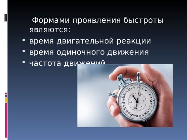  Формами проявления быстроты являются: время двигательной реакции время одиночного движения частота движений 