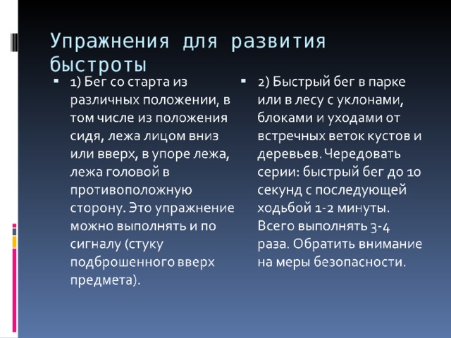 Упражнения для развития быстроты   
