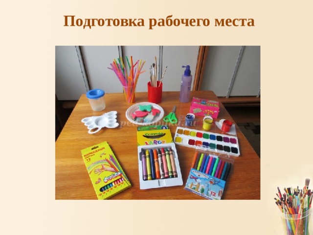  Подготовка рабочего места 