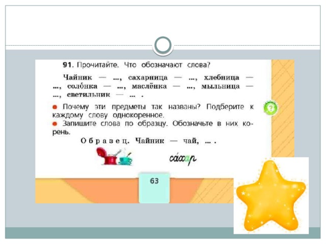 Масленка корень. Свистеть проверочное слово к нему. Корень однокоренные слова. Дрозды однокоренные слова. Мыльница слова по составу.