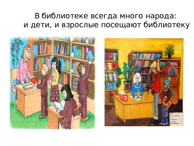 В библиотеке всегда много народа:  и дети, и взрослые посещают библиотеку 