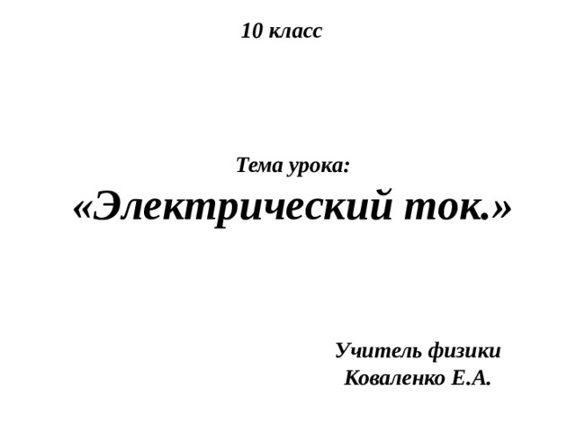 Презентация постоянный электрический ток 10 класс