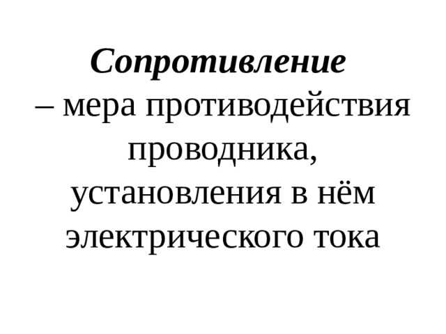 Презентация постоянный электрический ток 10 класс