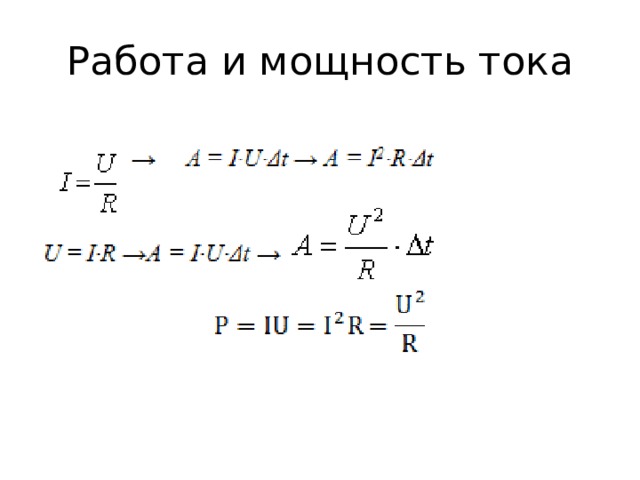 Презентация постоянный электрический ток 10 класс