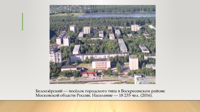 Белоозерск воскресенский