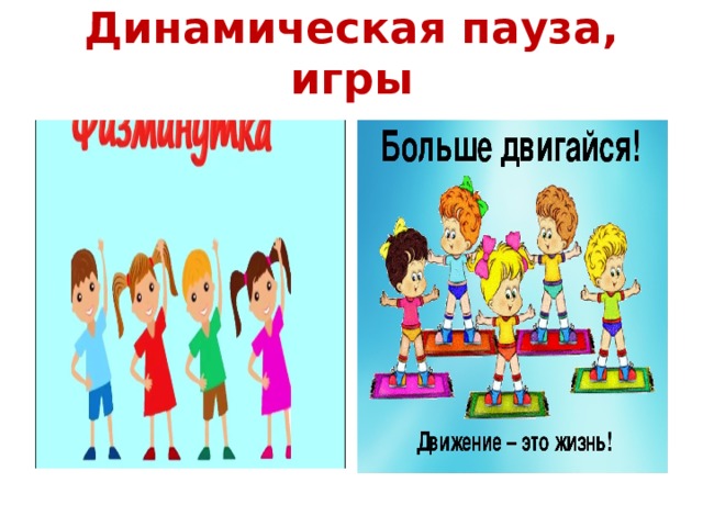 Динамическая пауза, игры 
