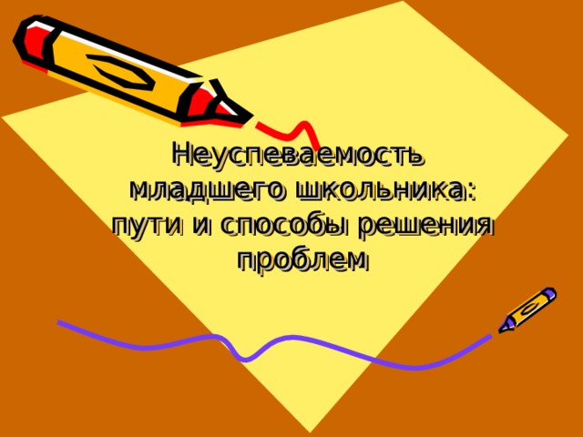 Неуспеваемость  младшего школьника:  пути и способы решения проблем 