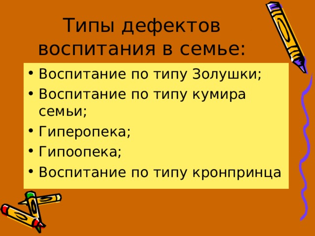 Типы дефектов воспитания в семье: Воспитание по типу Золушки; Воспитание по типу кумира семьи; Гиперопека; Гипоопека; Воспитание по типу кронпринца 