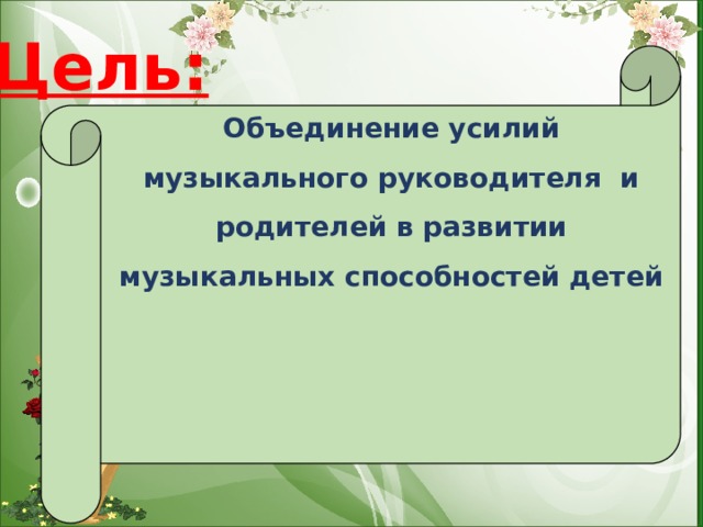 План взаимодействия с родителями музыкального руководителя в детском саду