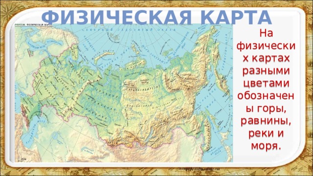Физическая карта На физических картах разными цветами обозначены горы, равнины, реки и моря. 