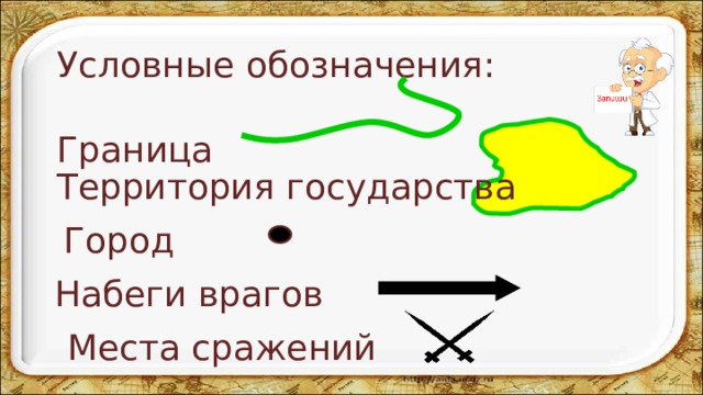 Условные обозначения:  Граница  Территория государства Город Набеги врагов Места сражений 