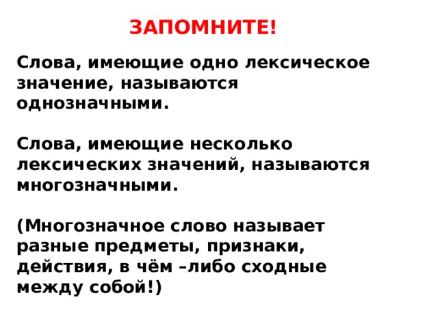 Слова имеющие несколько значений называются. Слова имеющие несколько лексических значений. Слова имеющие несколько лексических значений называются. Несколько лексических значений слова. Слова которые имеют несколько лексических значений.