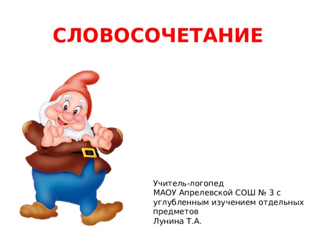 Учители словосочетание