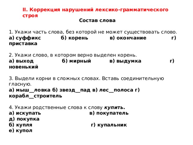 Грамматическое задание состав слова. Корень слова логопедическое занятие. Проверочная работа состав слова 2 класс. Состав слова 2 класс задания. Укажи часть слова без которой.