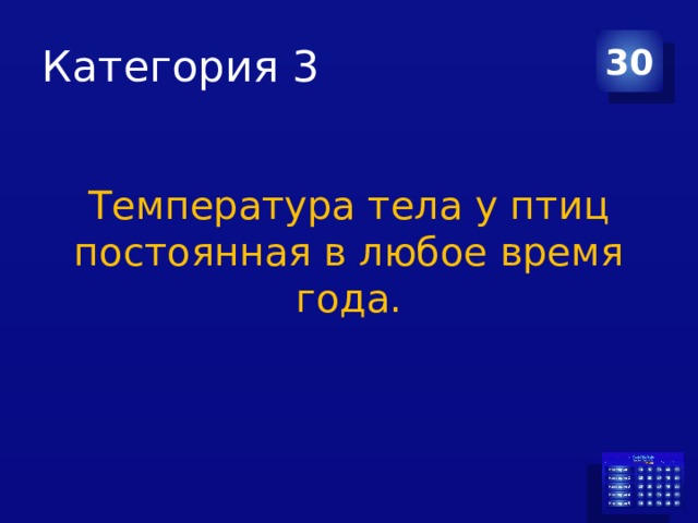 Категория 3 30 Температура тела у птиц постоянная в любое время года. 