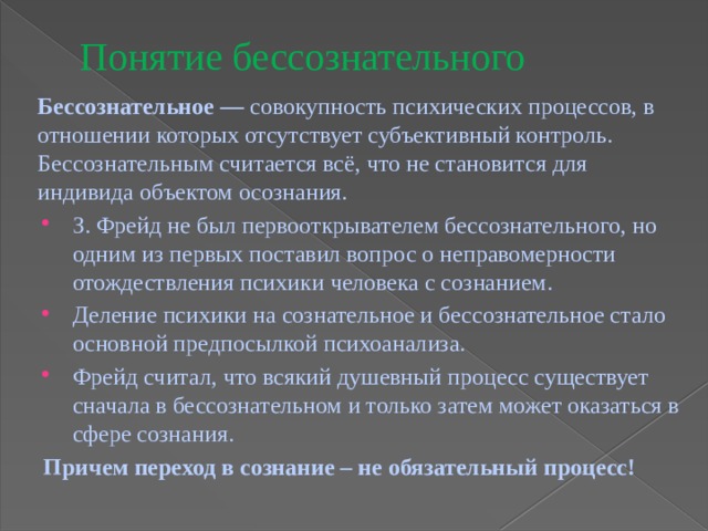 Понятие бессознательного. Понятие неосознаваемые процессы. Развитие концепций бессознательного. Лакановская концепция.