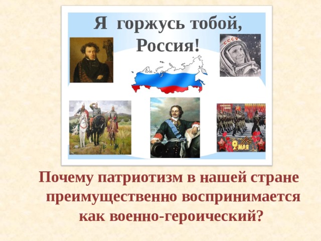 Патриотизм примеры