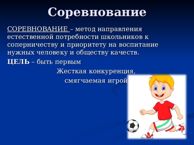 Способы соревнований. Метод соревнования. Метод соревнования в воспитании. Соревнование как метод воспитания в педагогике. Методы соревнования в педагогике.