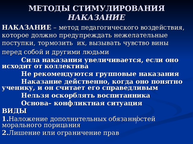 Способы наказания. Методы стимулирования наказание. Метод наказания в педагогике. Наказание функции метода. Наказание как метод стимулирования.