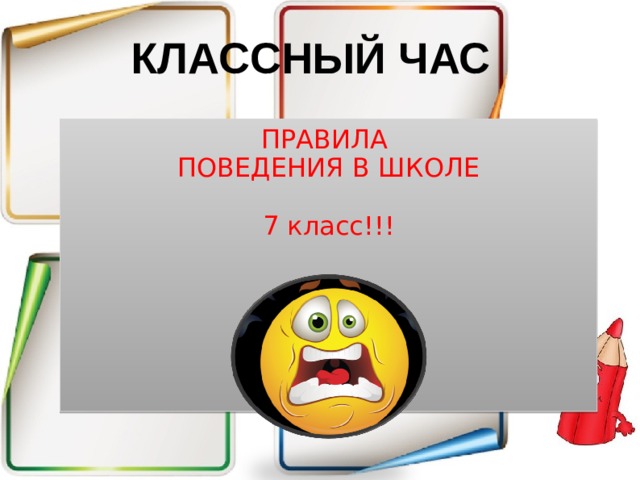 Презентация К Классному Часу "Правила Поведения В Школе"