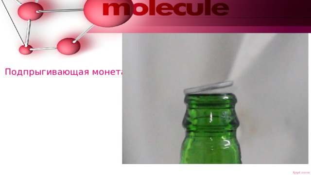 Подпрыгивающая монета 