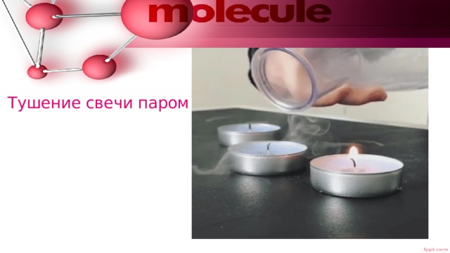 Тушение свечи паром 