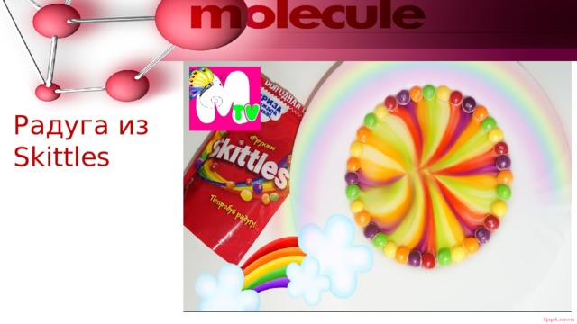 Радуга из Skittles 
