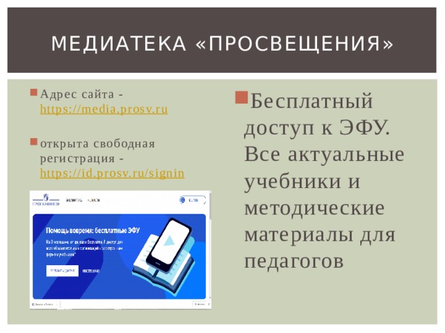 Свободная регистрация. Медиатека Просвещение. Медиатека Просвещение логотип. Медиатека издательства Просвещение. Медиатека учебники.