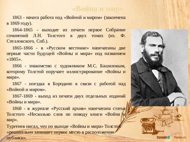 Литература 104. Толстой в 1863 году. Лев толстой в 1863 году. 1869 Год. 1864-1865 Год в истории.