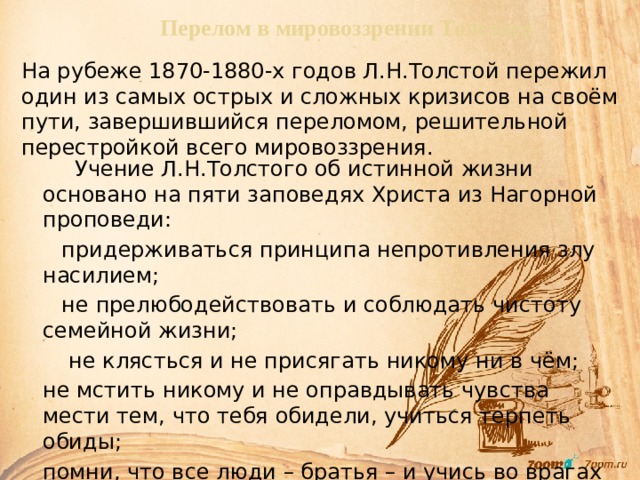 Литература 104. Перелом в мировоззрении л. н. Толстого.. Перелом в мировоззрении Толстого. Мировоззрение л н Толстого. Мировоззрение Льва Николаевича Толстого.