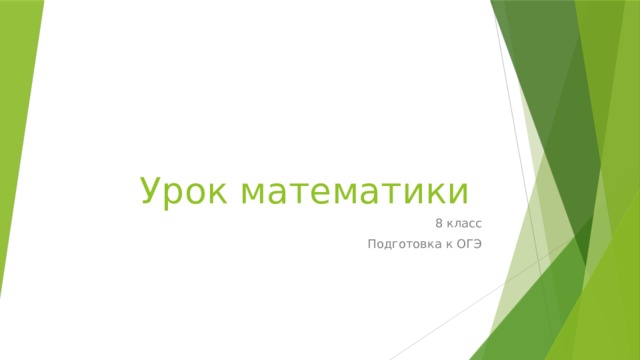 Урок математики 8 класс Подготовка к ОГЭ 