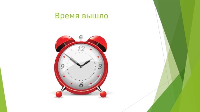 Время вышло 