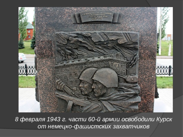 8 февраля 1943 г. части 60-й армии освободили Курск от немецко-фашистских захватчиков 