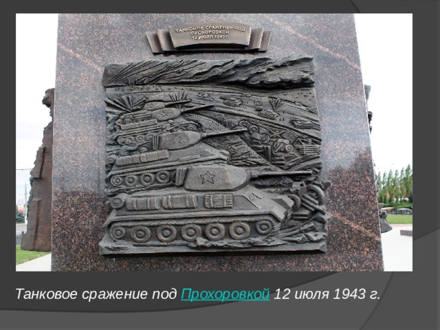 Танковое сражение под  Прохоровкой  12 июля 1943 г. 