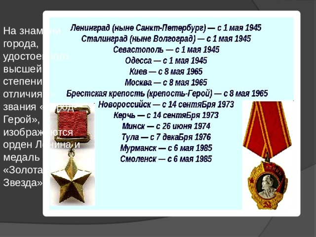 На знамени города, удостоенного высшей степени отличия — звания «Город-Герой», изображаются орден Ленина и медаль «Золотая Звезда» 